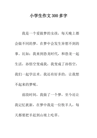 小学生作文300多字