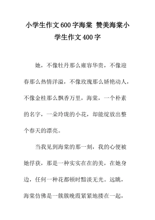 小学生作文600字海棠-赞美海棠小学生作文400字