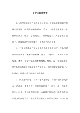 小学生优秀评语