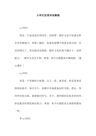 小学生优秀评语集锦