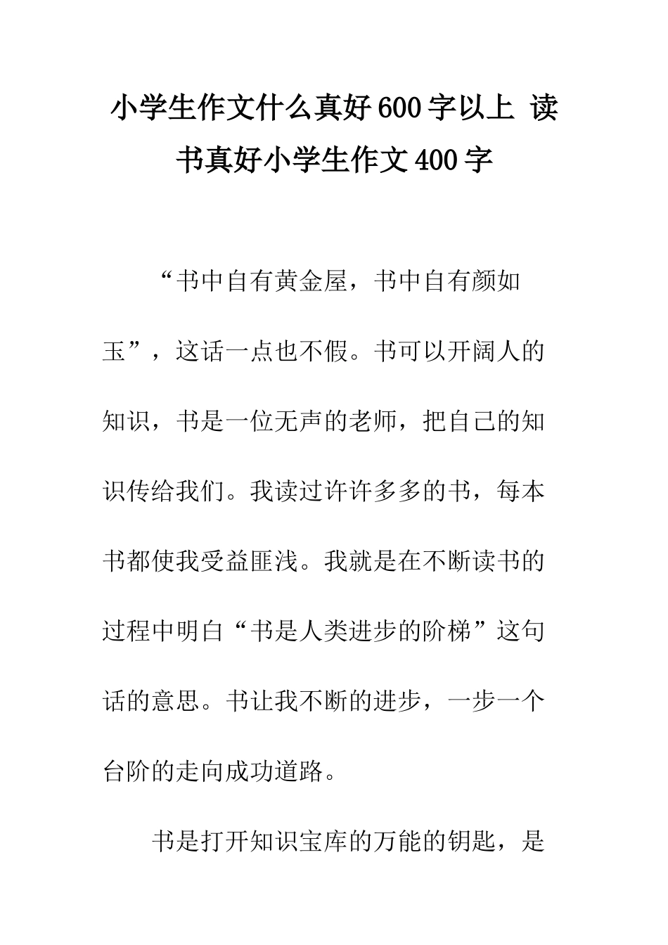 小学生作文什么真好600字以上-读书真好小学生作文400字_第1页