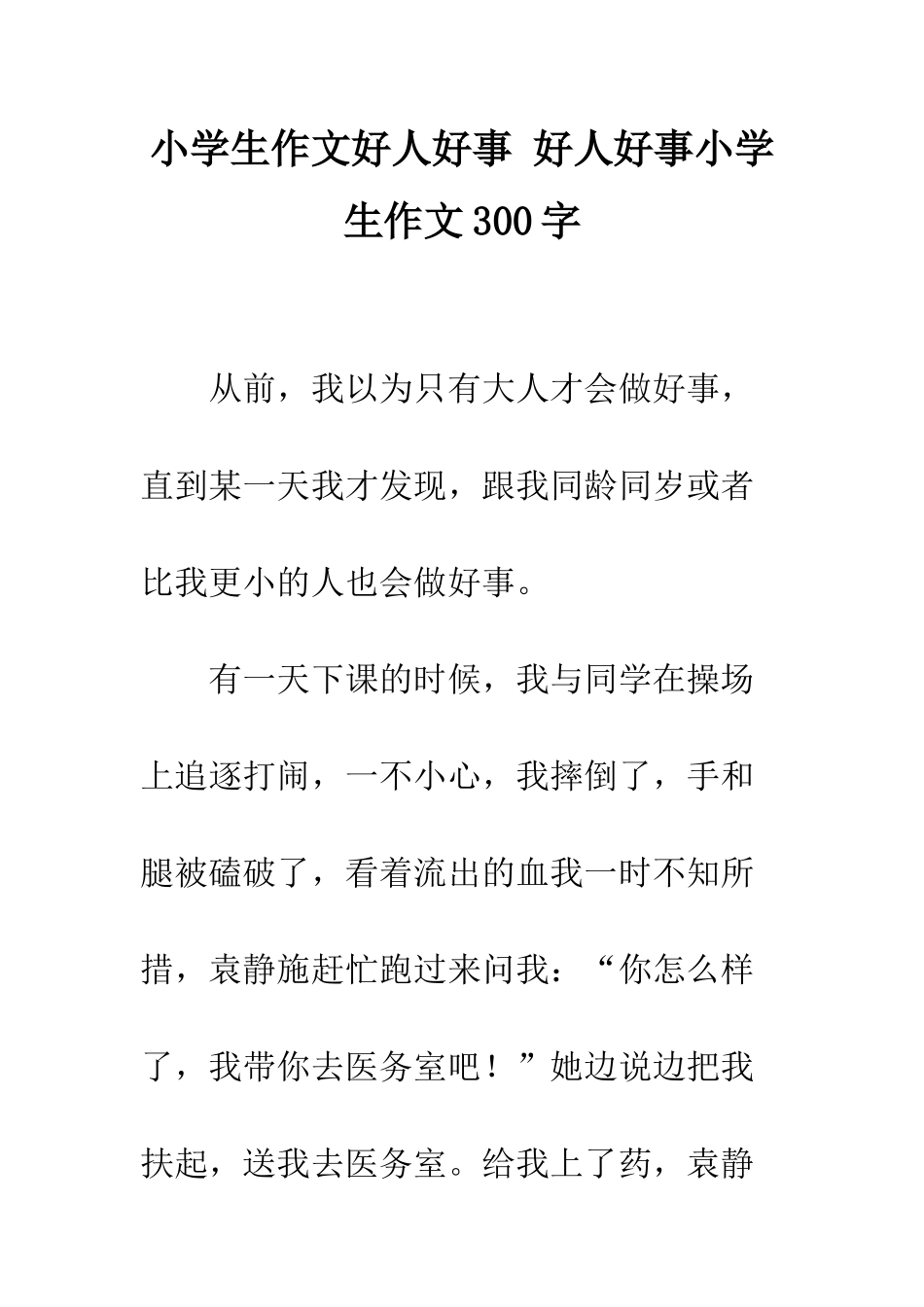 小学生作文好人好事-好人好事小学生作文300字_第1页
