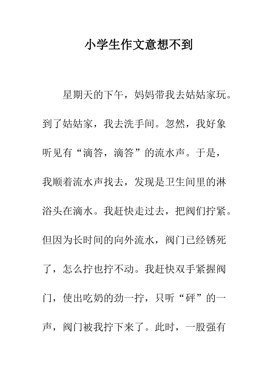 小学生作文意想不到_第1页