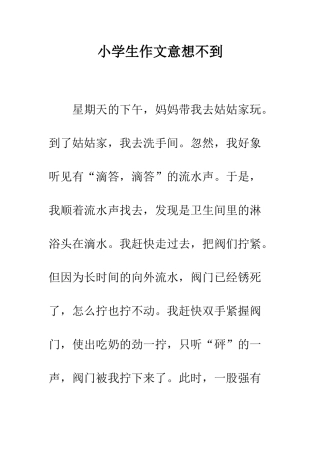 小学生作文意想不到
