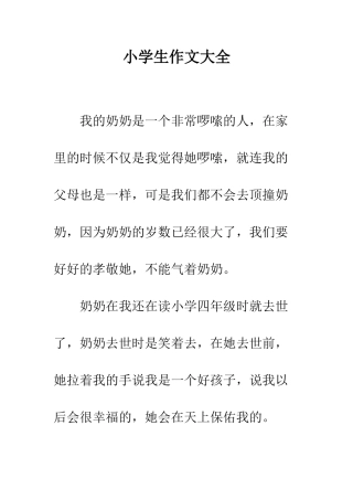 小学生作文大全