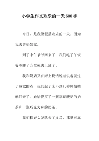 小学生作文快乐的一天600字