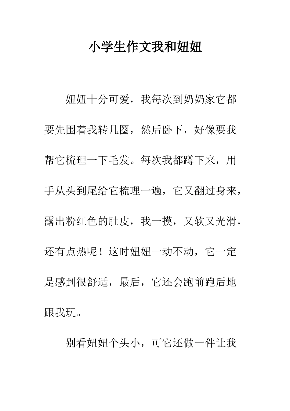 小学生作文我和妞妞_第1页