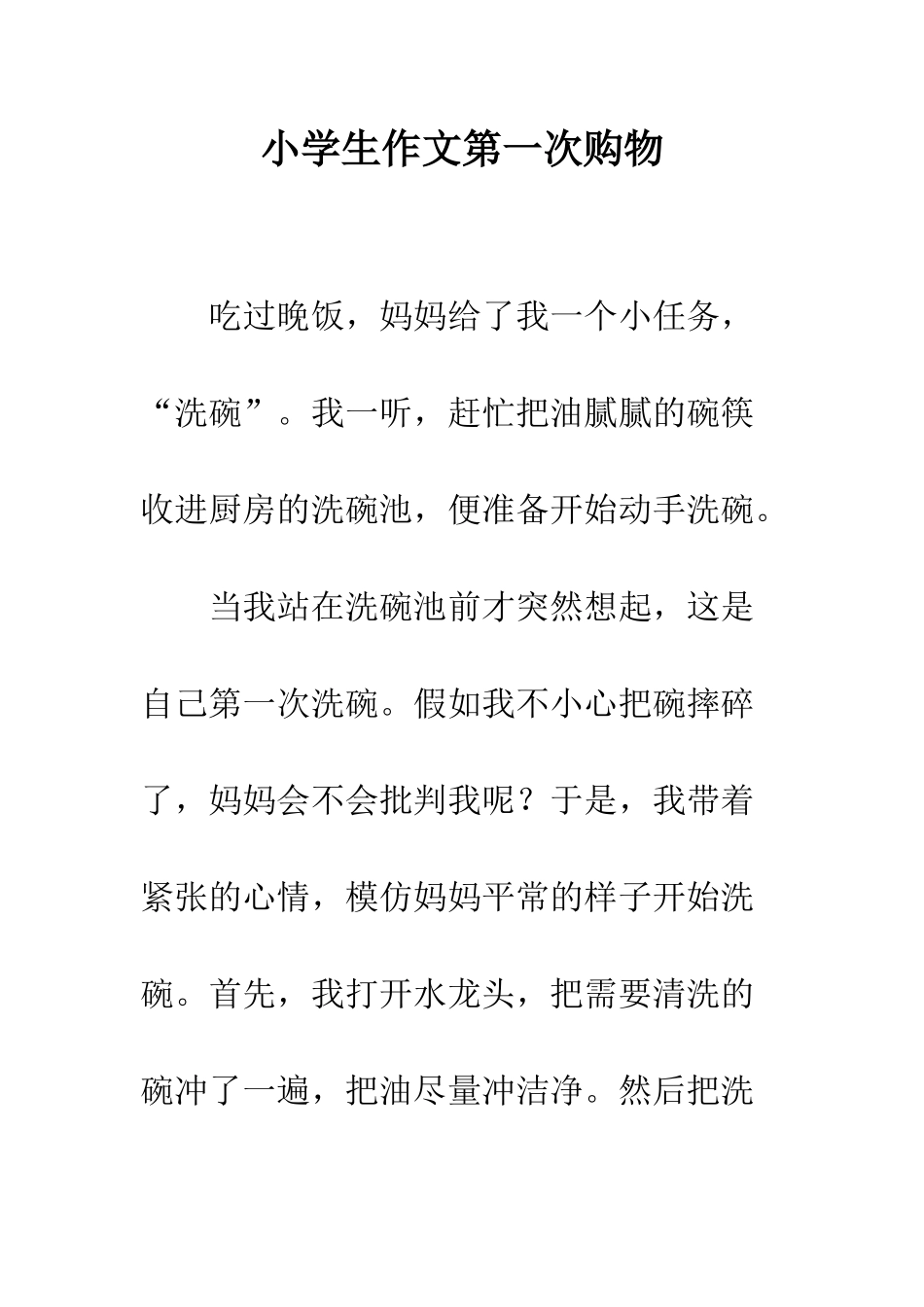 小学生作文第一次购物_第1页