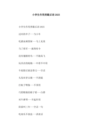 小学生作用类歇后语2025