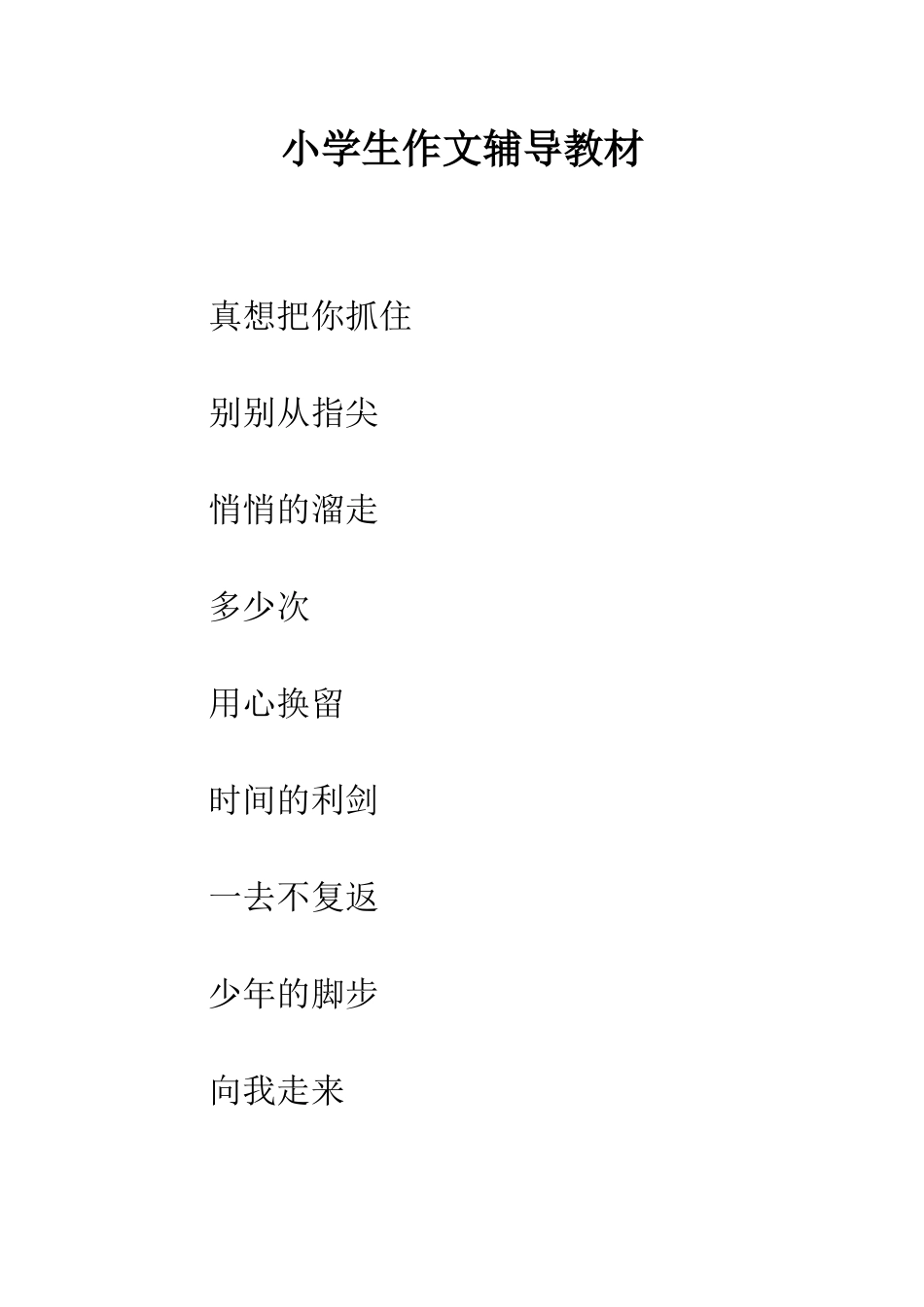 小学生作文辅导教材_第1页