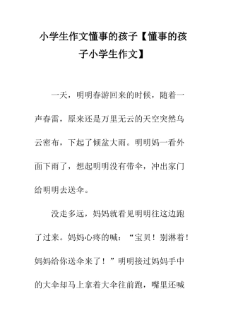 小学生作文懂事的孩子