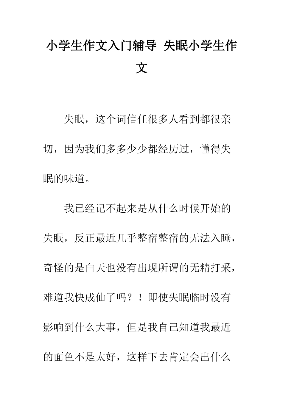 小学生作文入门辅导-失眠小学生作文_第1页
