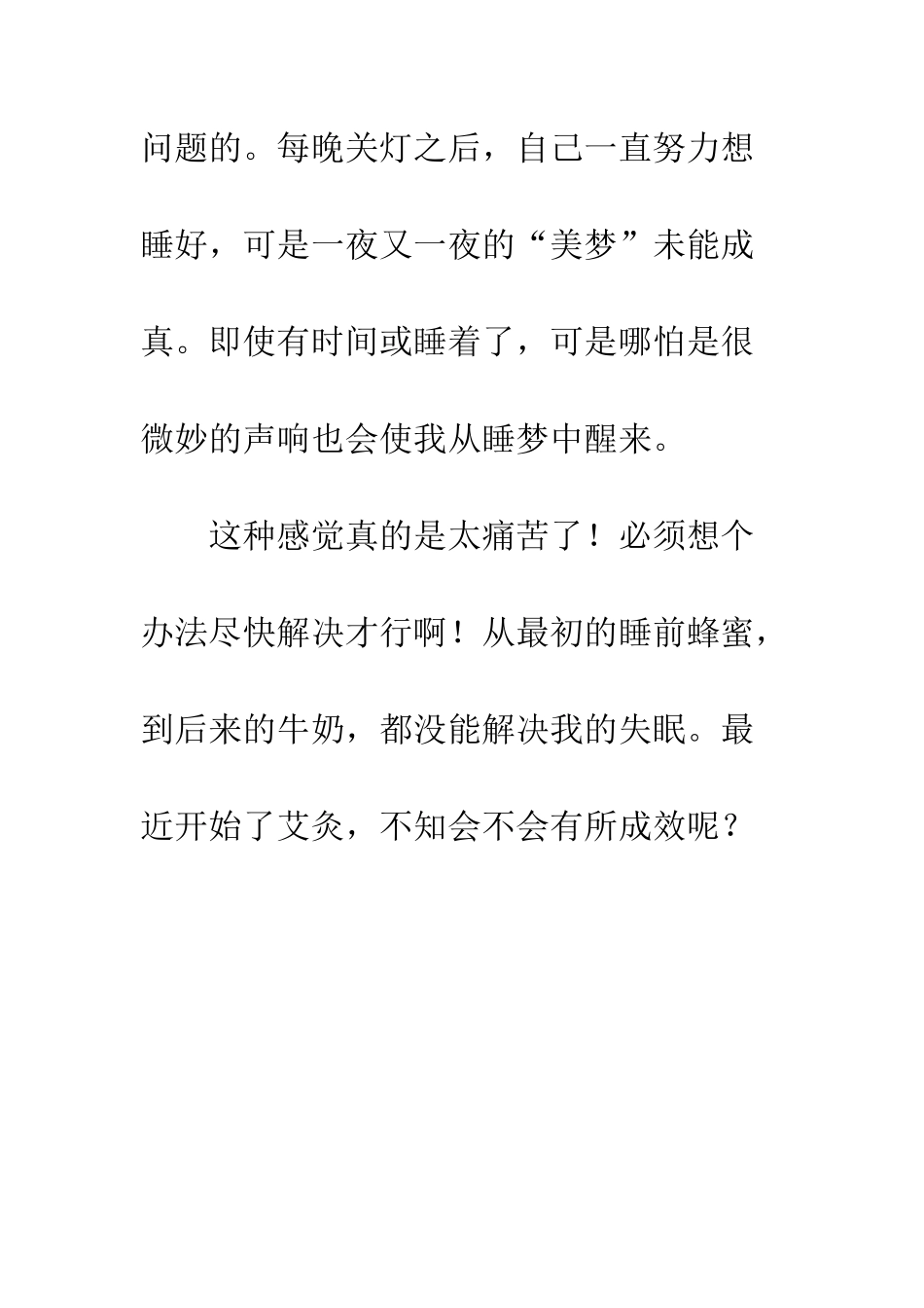 小学生作文入门辅导-失眠小学生作文_第2页