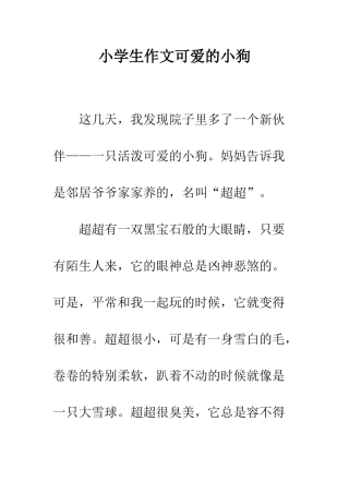 小学生作文可爱的小狗