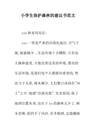 小学生保护森林的建议书范文