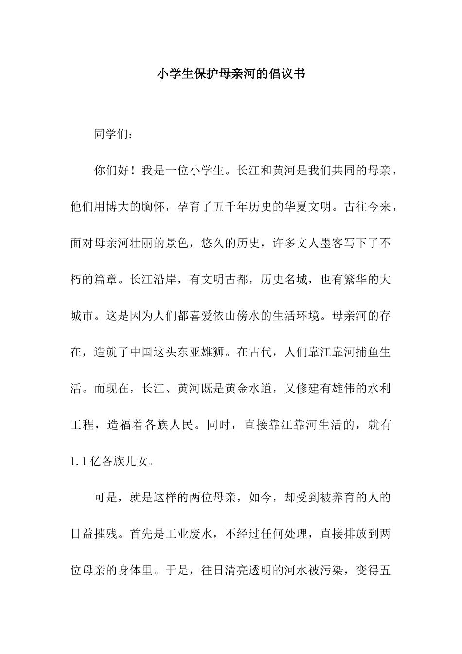 小学生保护母亲河的倡议书_第1页