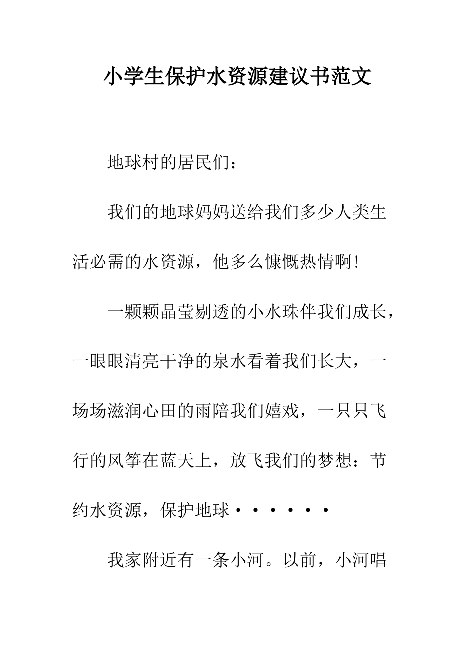 小学生保护水资源建议书范文_第1页