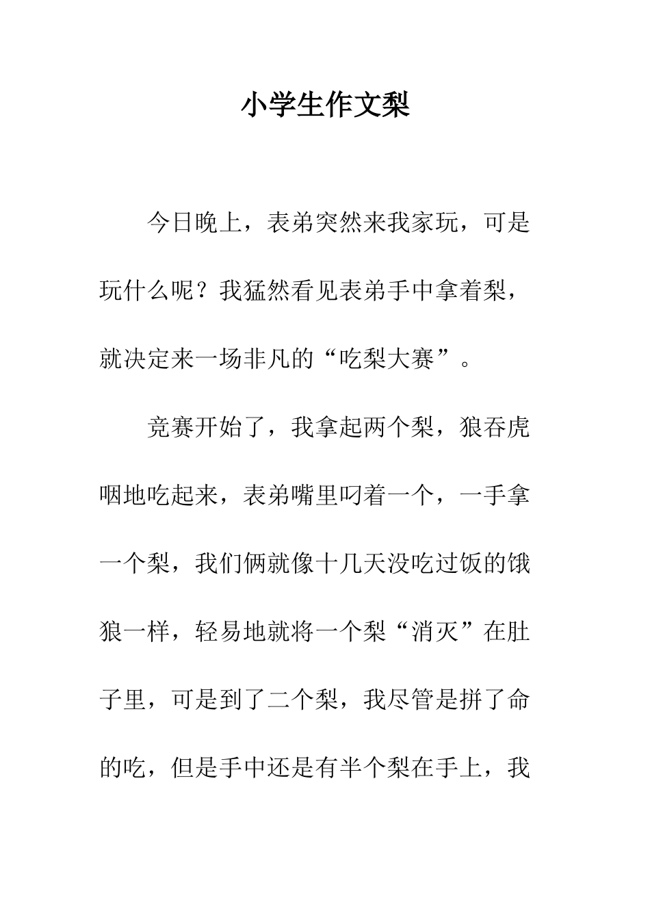 小学生作文梨_第1页