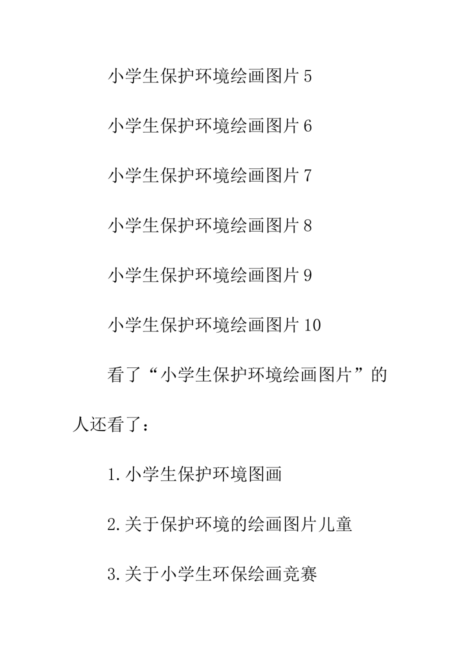 小学生保护环境绘画欣赏-保护环境绘画图一等奖_第2页