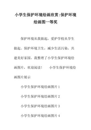 小学生保护环境绘画欣赏-保护环境绘画图一等奖