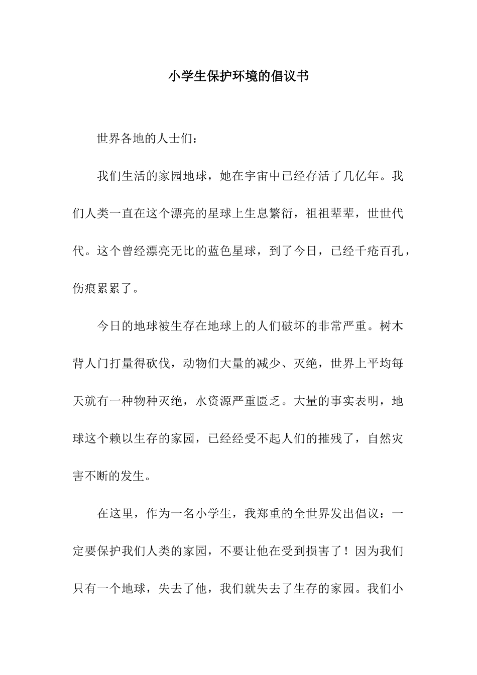 小学生保护环境的倡议书_第1页