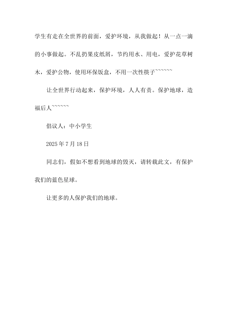 小学生保护环境的倡议书_第2页