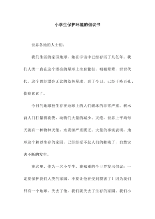 小学生保护环境的倡议书