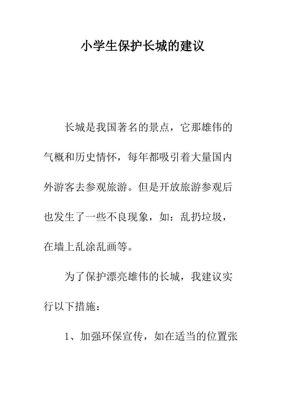 小学生保护长城的建议_第1页