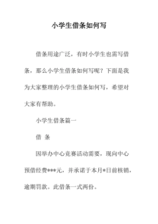 小学生借条如何写