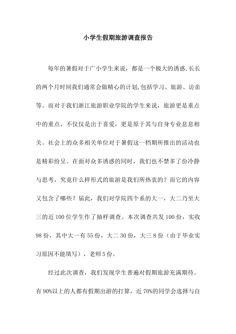 小学生假期旅游调查报告_第1页