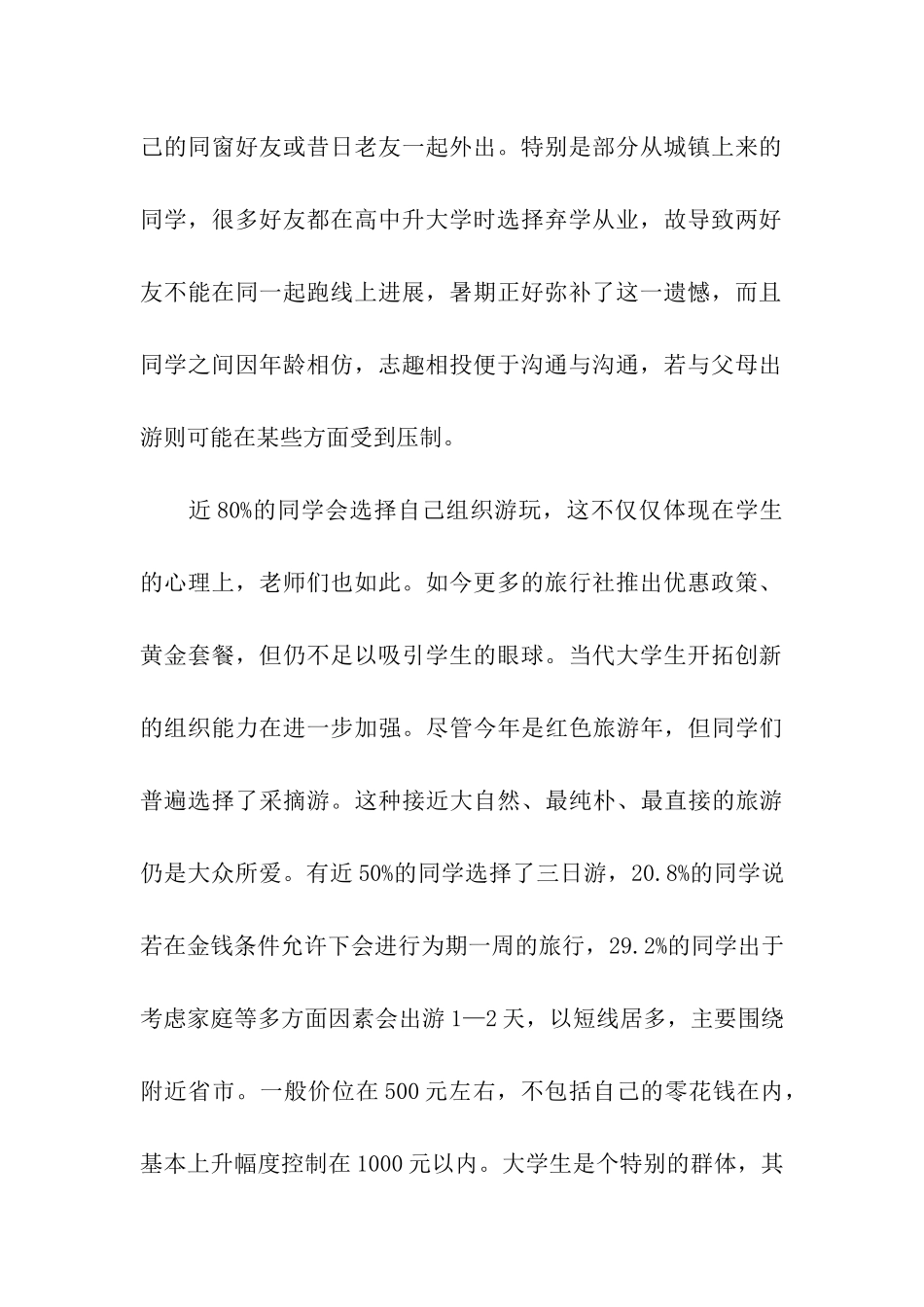 小学生假期旅游调查报告_第2页