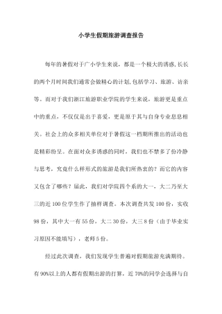 小学生假期旅游调查报告