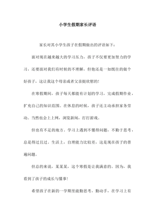 小学生假期家长评语
