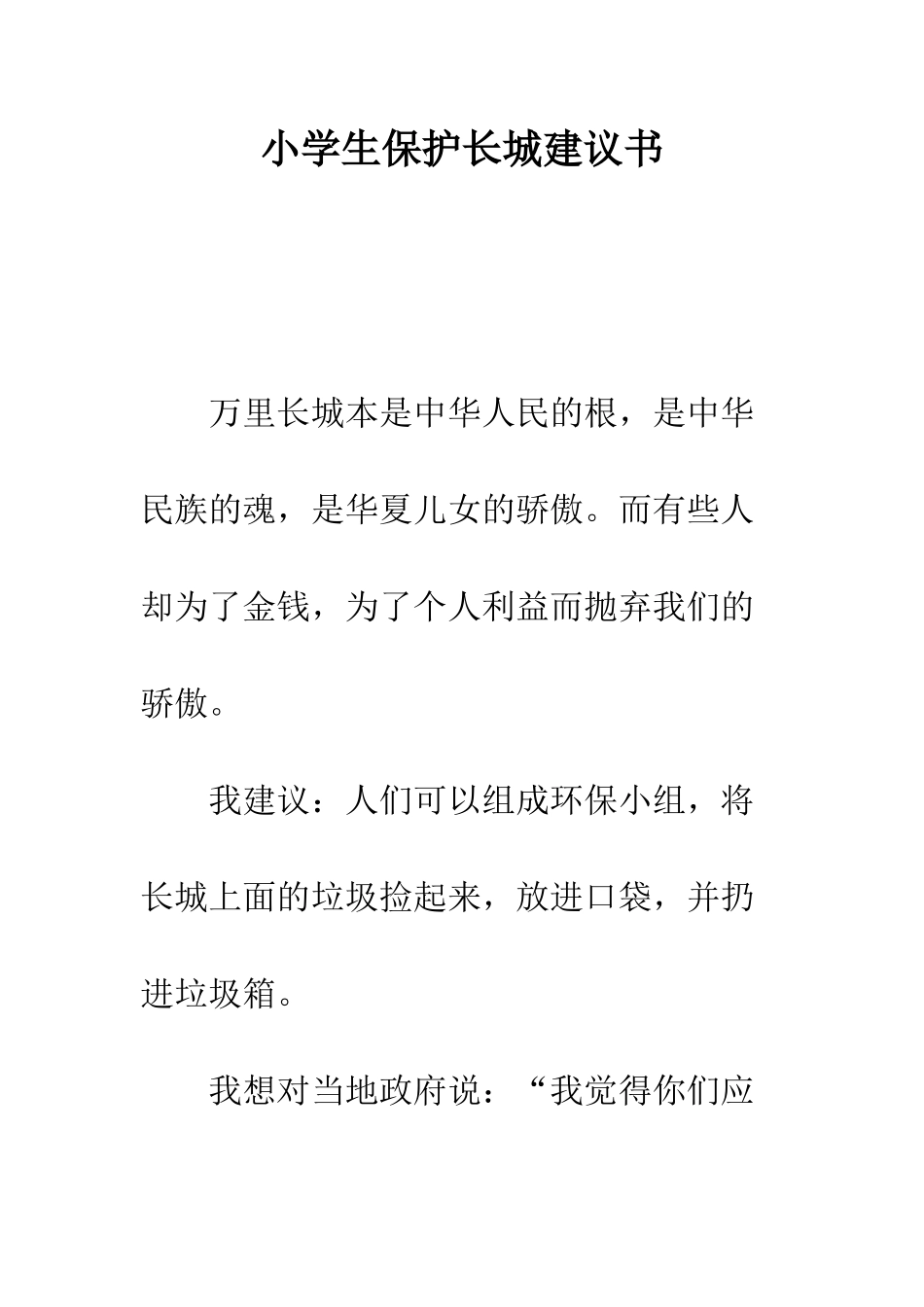 小学生保护长城建议书_第1页
