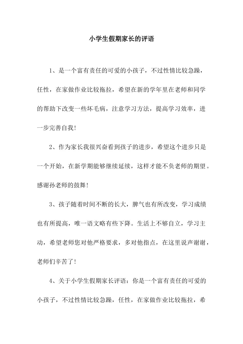 小学生假期家长的评语_第1页