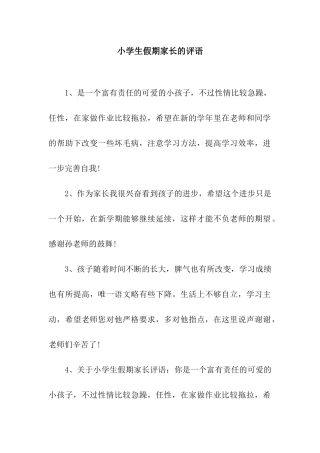 小学生假期家长的评语