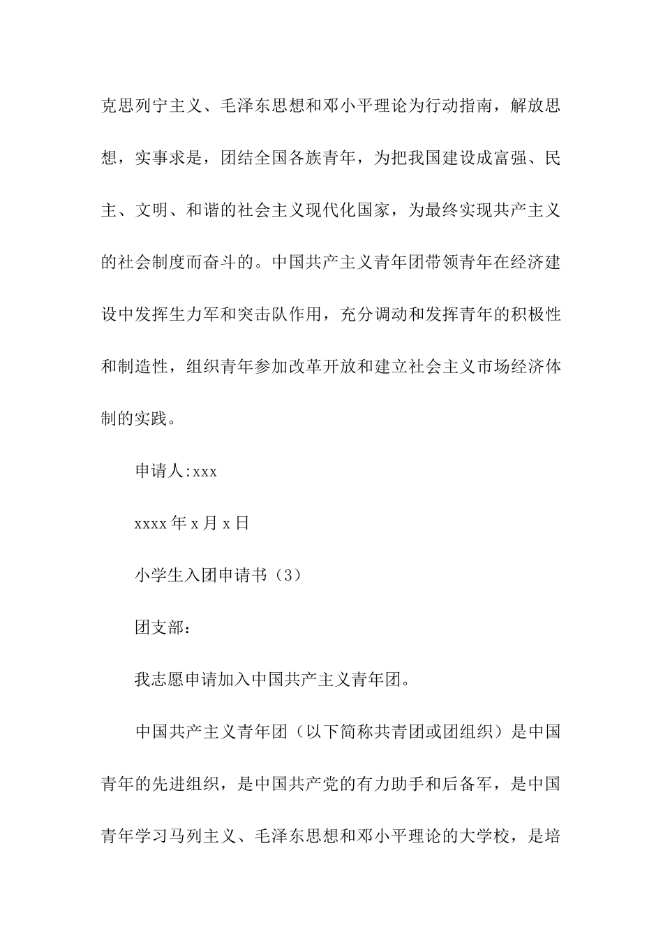 小学生入团申请书_第3页