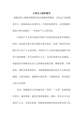 小学生入团申请书