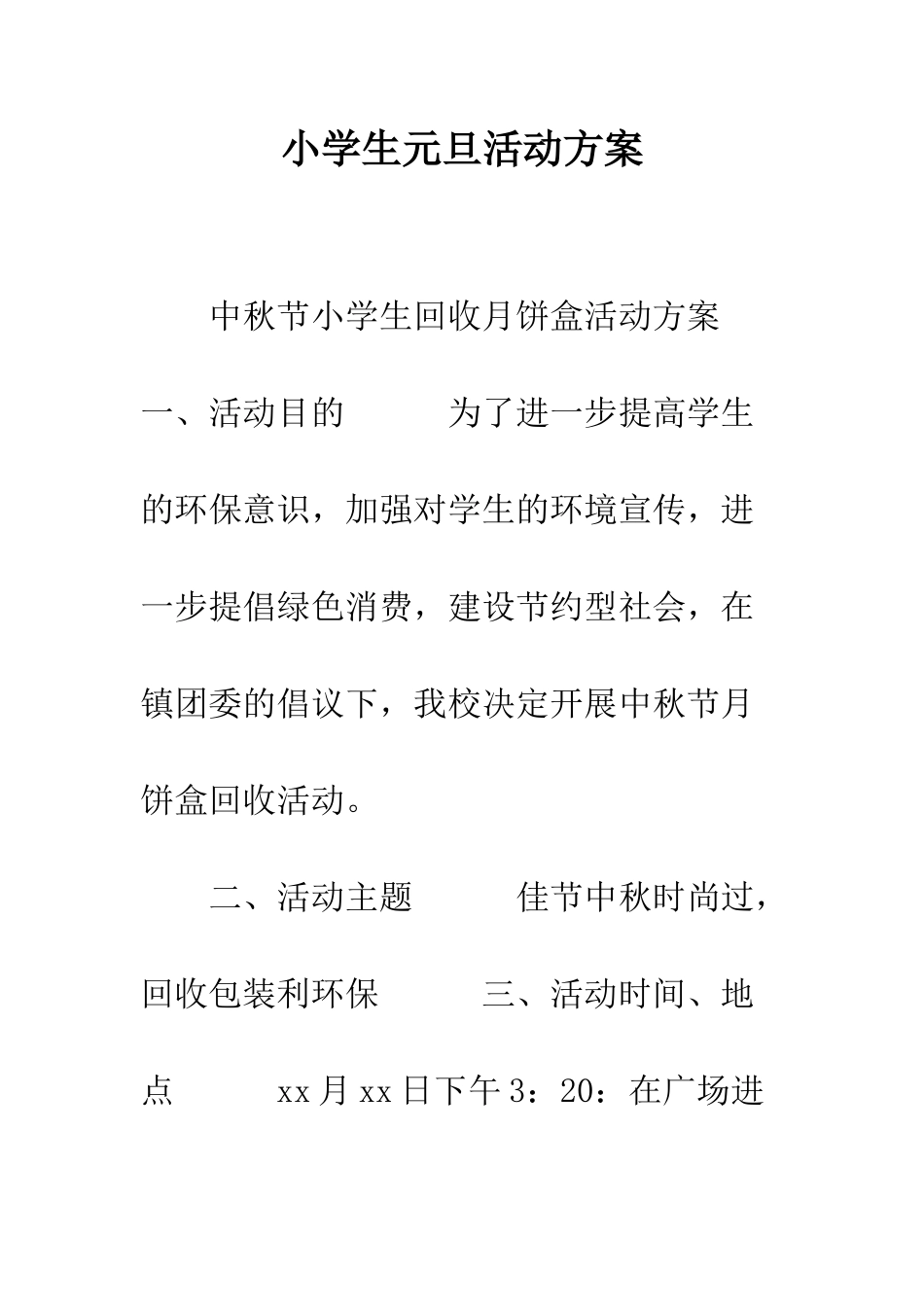 小学生元旦活动方案_第1页