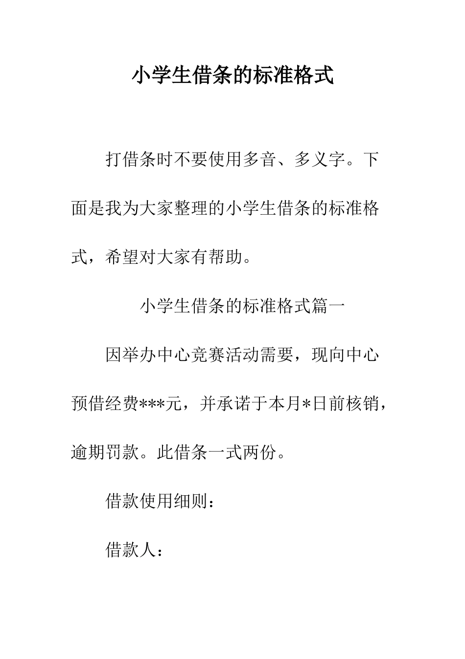 小学生借条的标准格式_第1页