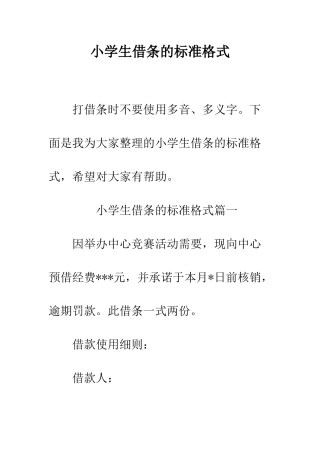 小学生借条的标准格式
