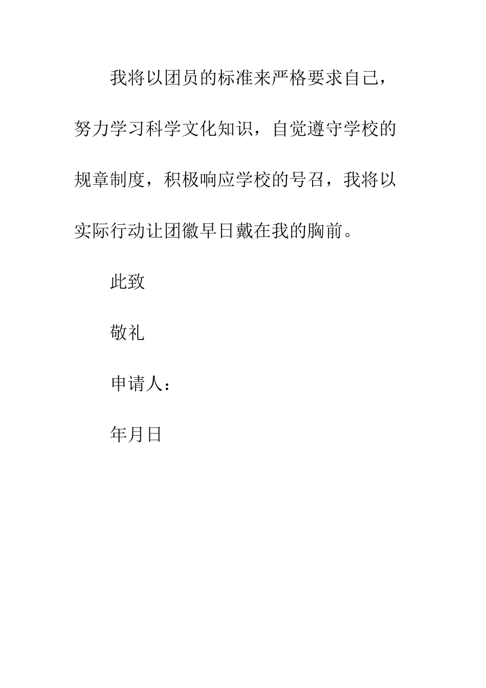 小学生入团申请书200字范文_第2页