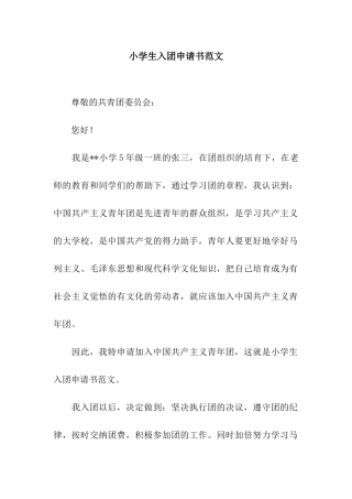 小学生入团申请书范文