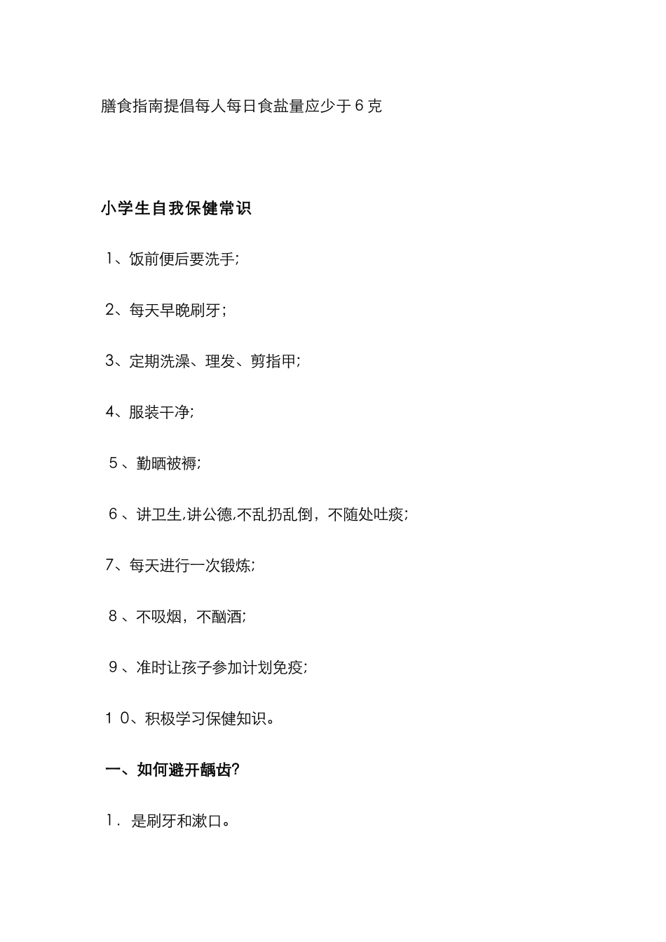 小学生健康教育知识宣传栏_第2页