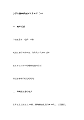 小学生健康教育知识宣传栏