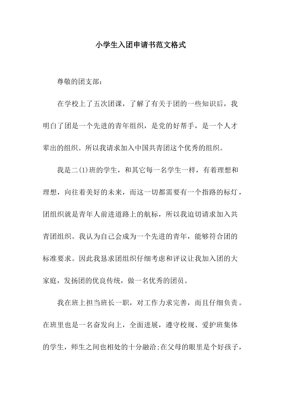 小学生入团申请书范文格式_第1页