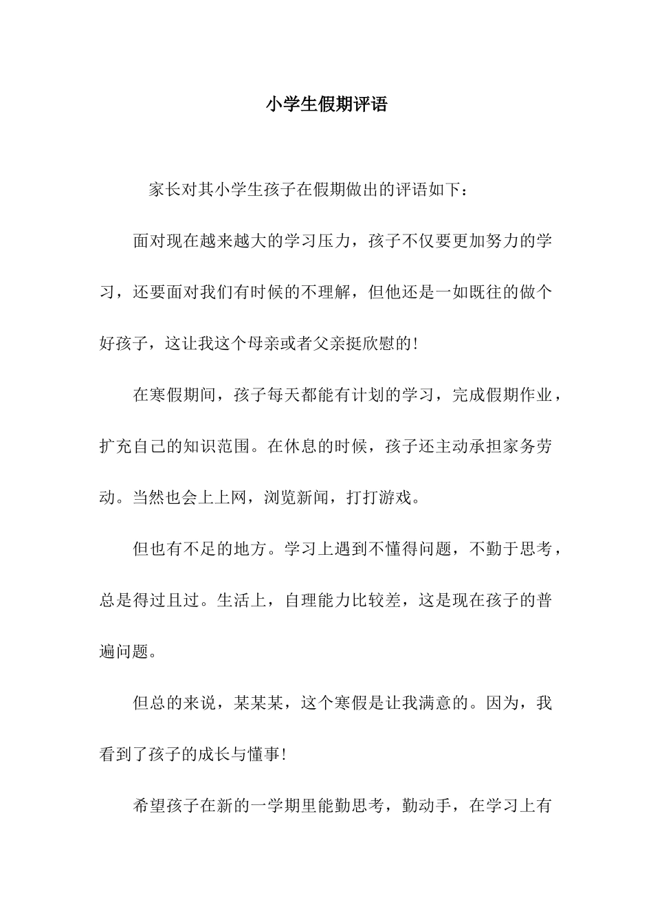 小学生假期评语_第1页