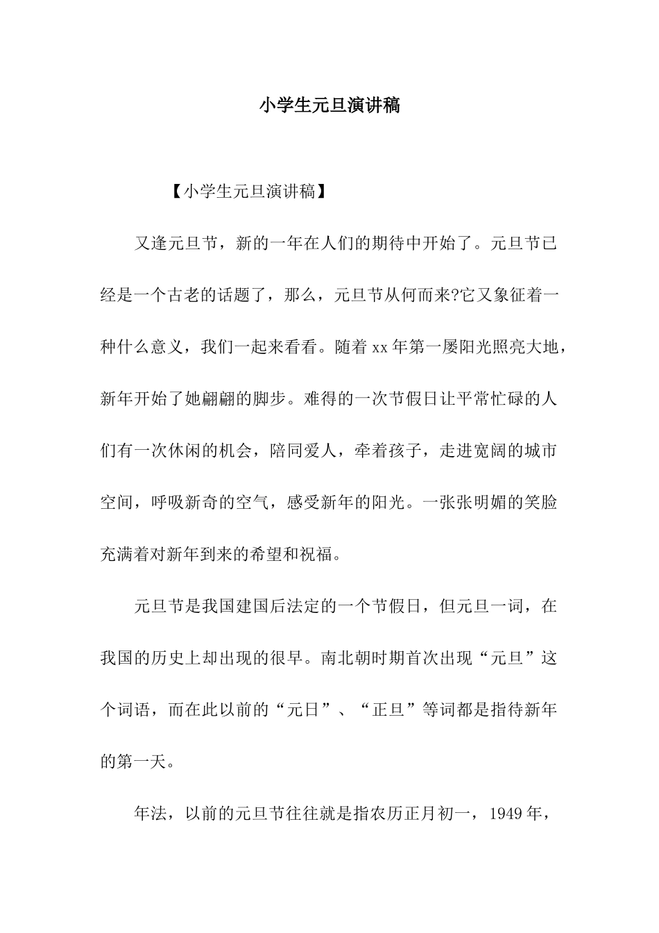 小学生元旦演讲稿_第1页