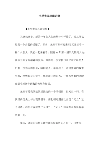 小学生元旦演讲稿
