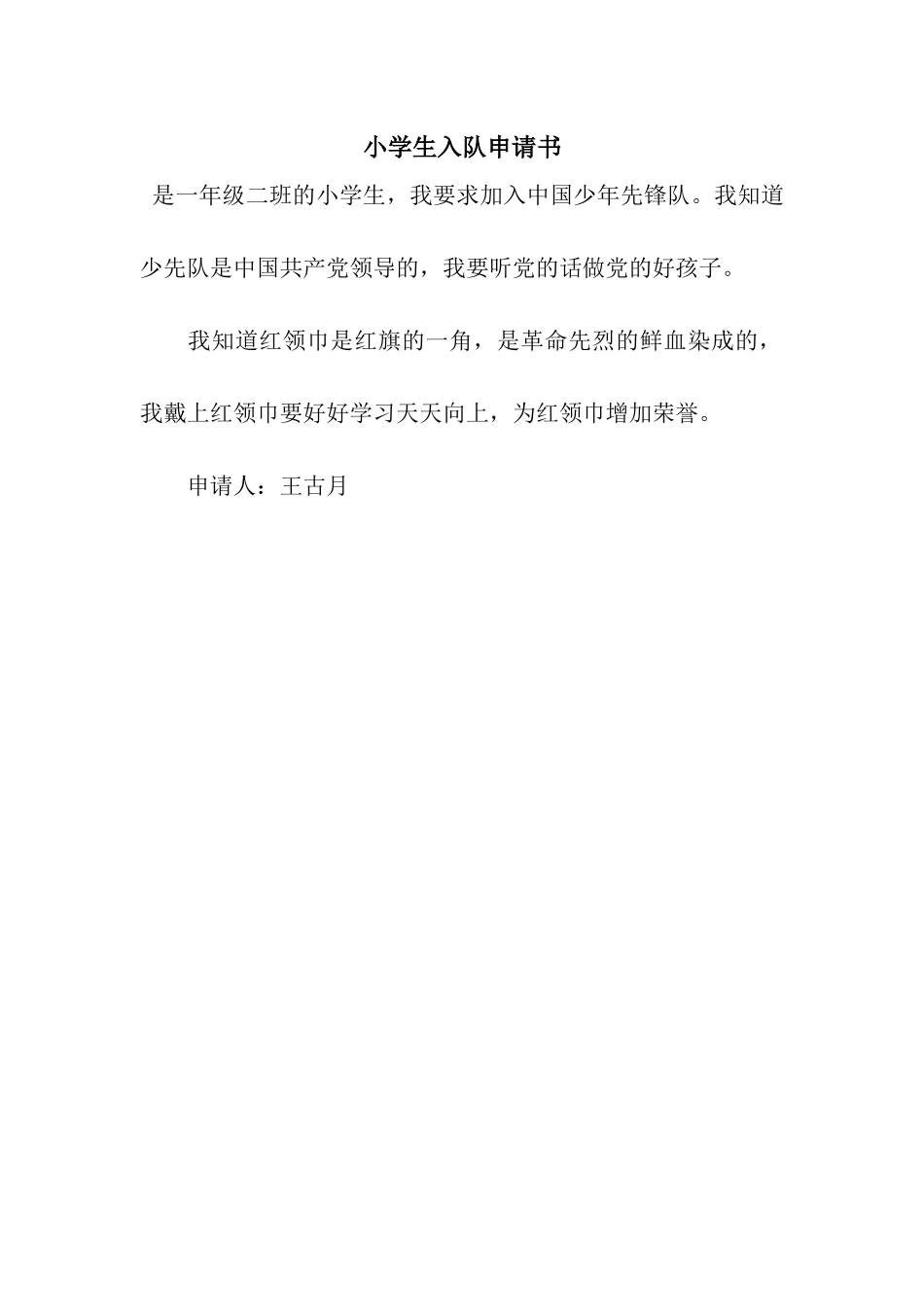 小学生入队申请书_第1页